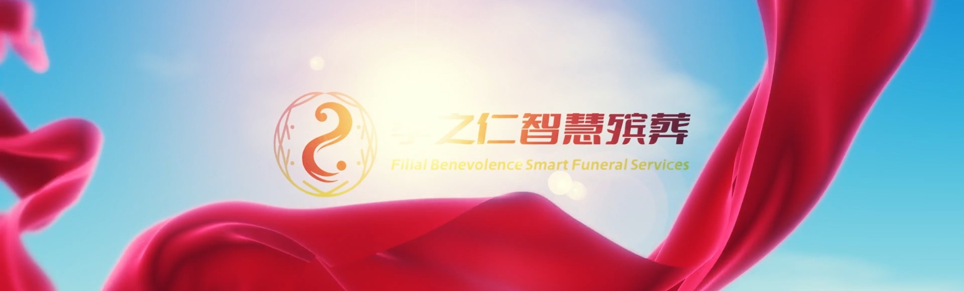 宝鸡金台孝之仁智慧殡葬陵墓园服务系统平台